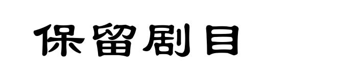 保留剧目