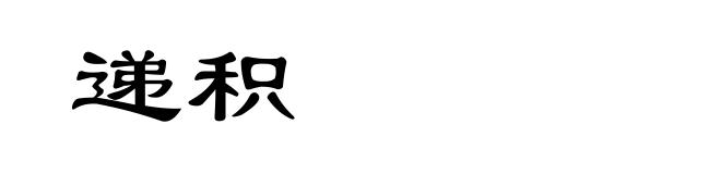 递积