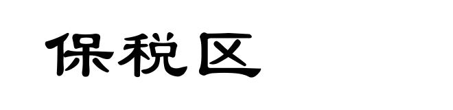 保税区