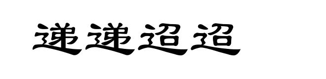 递递迢迢