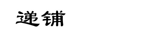 递铺