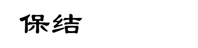 保结