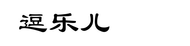 逗乐儿