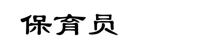 保育员