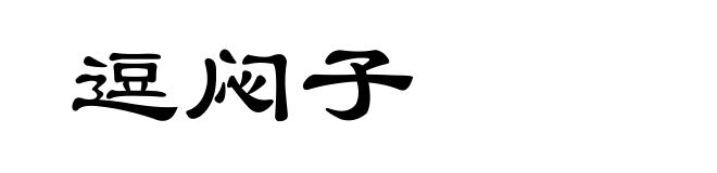 逗闷子