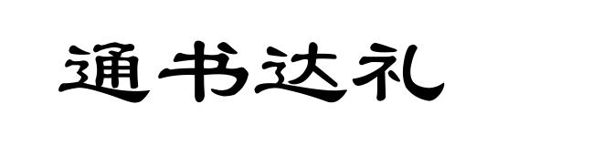 通书达礼