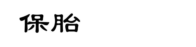 保胎
