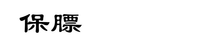 保膘