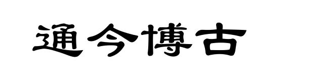 通今博古