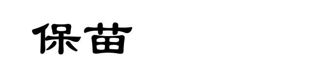 保苗
