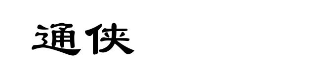 通侠
