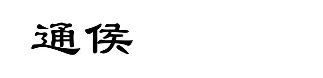 通侯