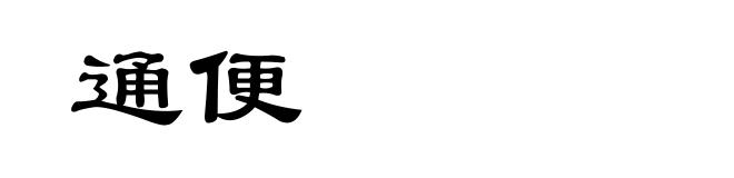 通便