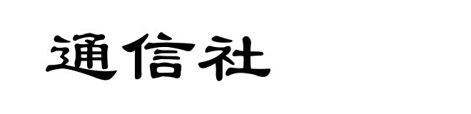 通信社