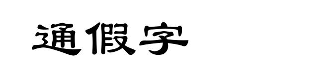 通假字