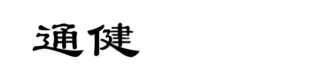 通健