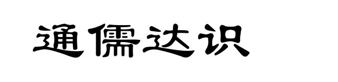 通儒达识