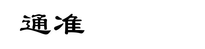 通准