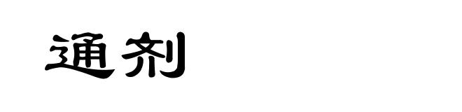 通剂