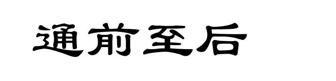 通前至后