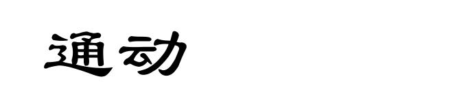 通动