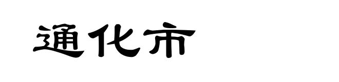 通化市
