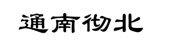 通南彻北