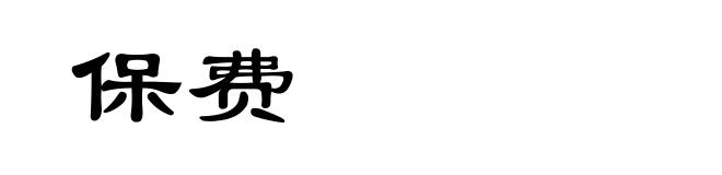 保费