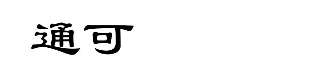 通可