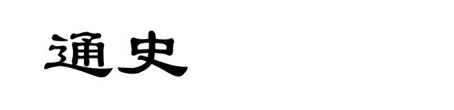 通史