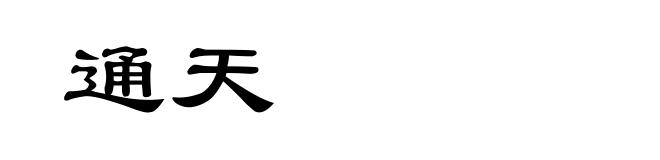 通天