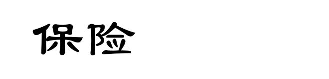 保险