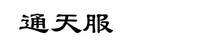 通天服