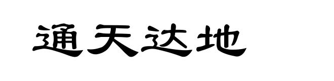 通天达地