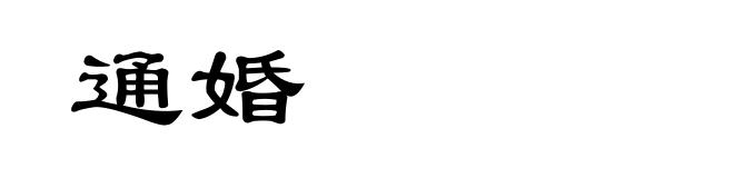 通婚