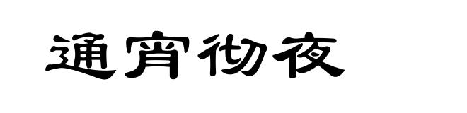 通宵彻夜