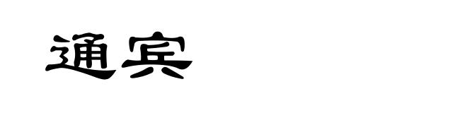 通宾