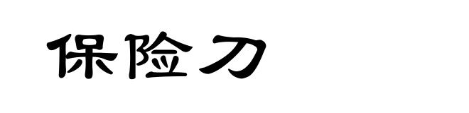 保险刀