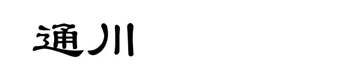 通川