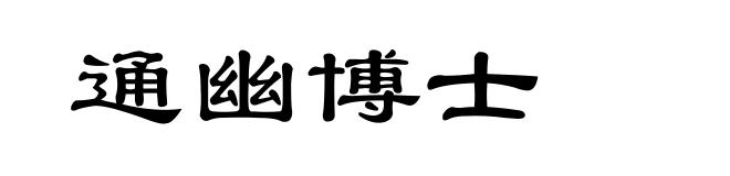 通幽博士