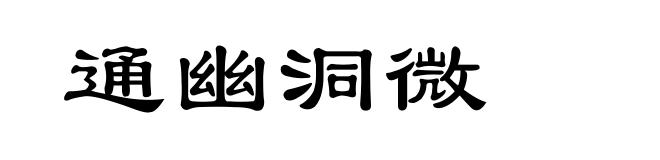 通幽洞微