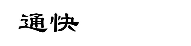 通快