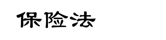 保险法