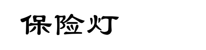 保险灯