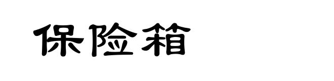 保险箱