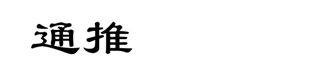 通推