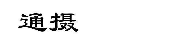 通摄