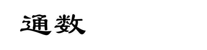 通数