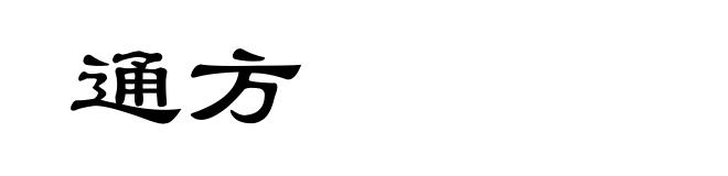 通方