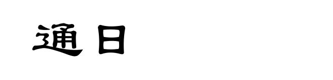 通日